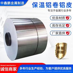 防锈耐腐工程铝卷铝皮管道保温铝合金卷 厂家现货保温铝卷铝皮