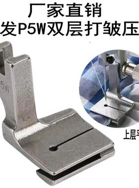 打皱压脚 缝纫机平车打褶缩褶拼缝双层合缝抽皱P5W加宽上平下皱