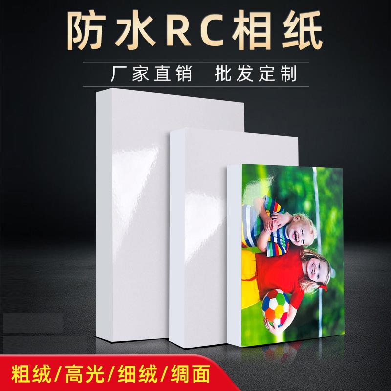 厂价RC相纸5寸6寸7寸A4高光相片纸240克260g高光细绒防水像纸
