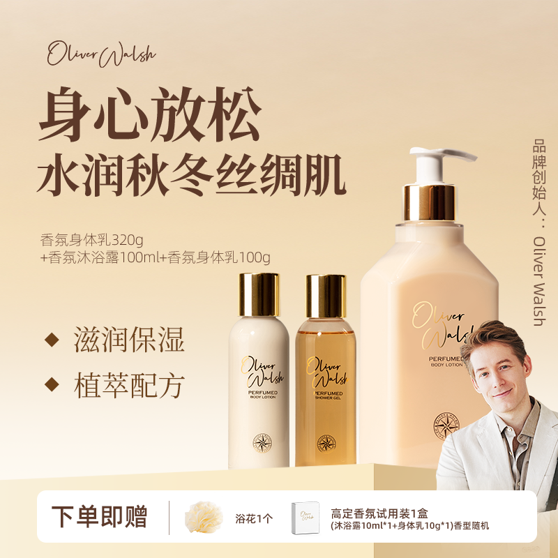 OliverWalsh香氛身体乳320g沐浴露100ml身体乳100ml香氛沐浴套装