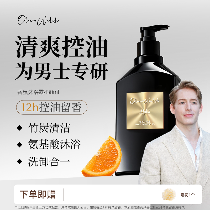 Oliver Walsh · 男士香氛沐浴露竹炭控油洁净持久留香430ml