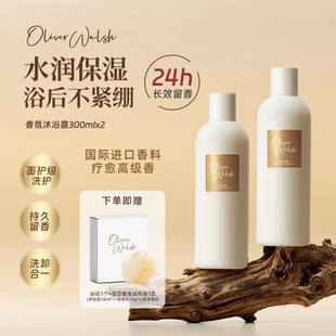 【新品首发】Oliver Walsh·新品香氛沐浴露持久留香保湿300ml*2