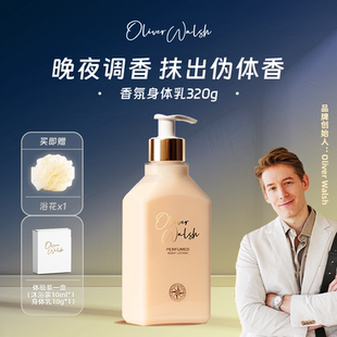 水乳 官方旗舰店 Oliver Walsh香氛身体乳320g留香伪体香保湿