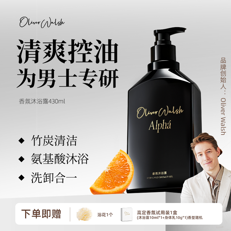 Oliver Walsh · 男士香氛沐浴露竹炭控油洁净持久留香430ml