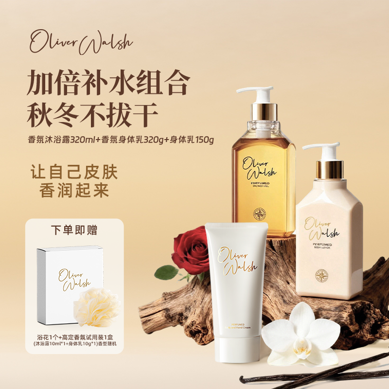 OliverWalsh香氛身体护理套装