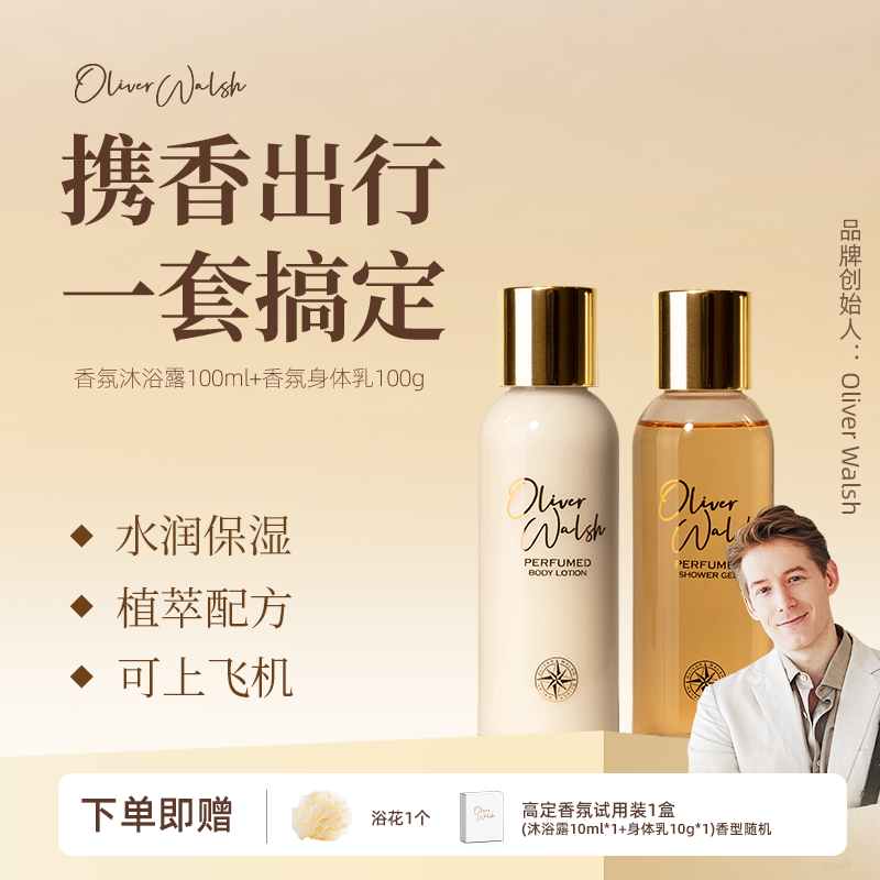 Oliver Walsh高定香氛沐浴露100ml+香氛身体乳100g旅行套装