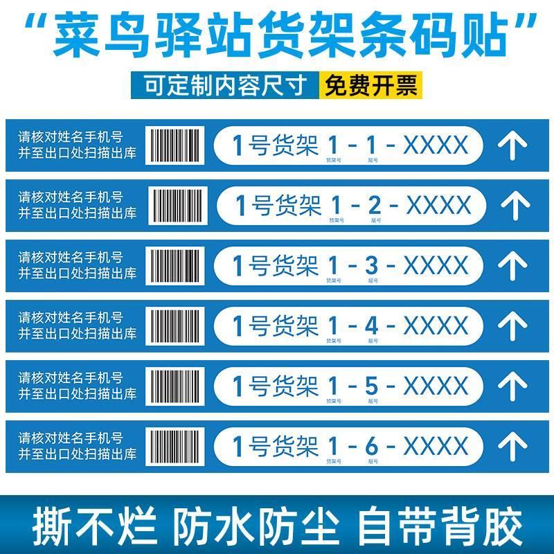 菜鸟驿站货架层贴快递超市专用条形码贴快递广告货架扫码标签物料