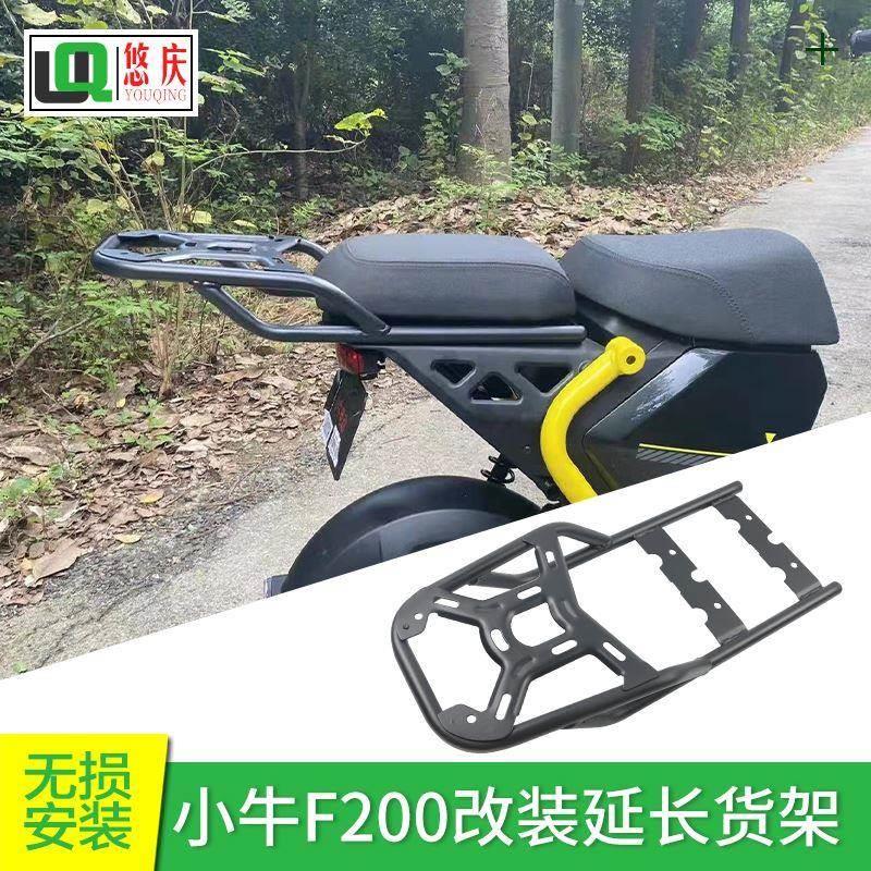 悠庆小牛F200后备箱货架电动车改装延长有扶手尾箱支架无损装配件