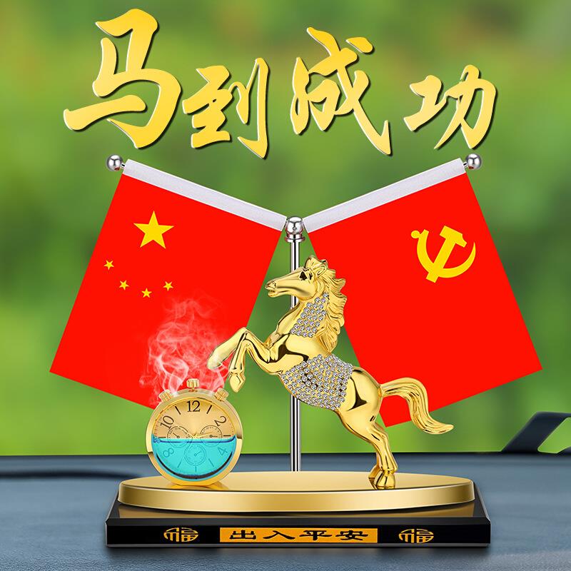 创意五星小红旗香薰汽车摆件马到成功合金生肖马一鹿平安合金摆件