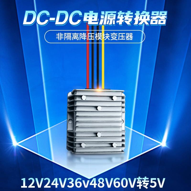 电源转换器12V24V转5V降压模块48V转5V DC-DC变压器60V转5V10A20A