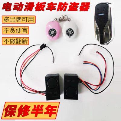 电动滑板车防盗报警器配件 希洛普阿尔郎大陆合揽胜等可用防盗器