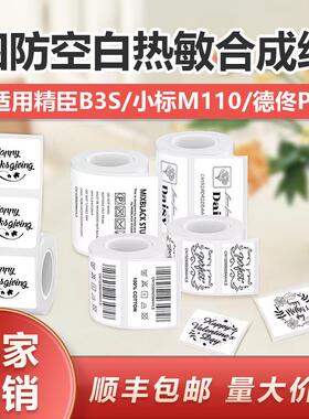 四防热敏打印纸贴纸精臣B3S德佟P1雅柯莱30*40 50 60不干胶标签纸