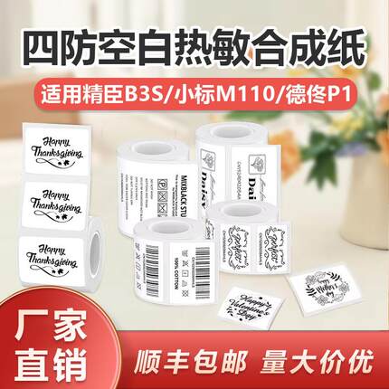 四防热敏打印纸贴纸精臣B3S德佟P1雅柯莱30*40 50 60不干胶标签纸