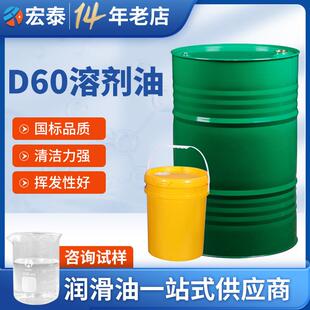 宏泰石化溶剂油D60 碳氢清洗煤油气雾剂宁煤轻质白油溶剂油w1-60