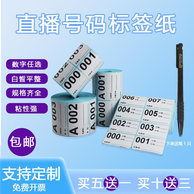 直播间标签贴纸主播带货叫号扣号数字编号码序列号流水号买家备注