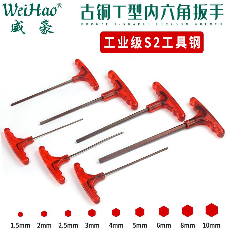 威豪S2胶柄内六角扳手t型超硬平头握把7拐杖加长扳手螺丝刀形