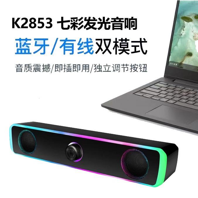 跨境K2852电脑蓝牙小音响笔记本桌面有线长条手机音箱迷你重低音