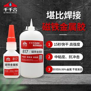 千千合磁铁金属胶瞬干强力粘电镀不锈钢合金镀锌817快干金属胶水