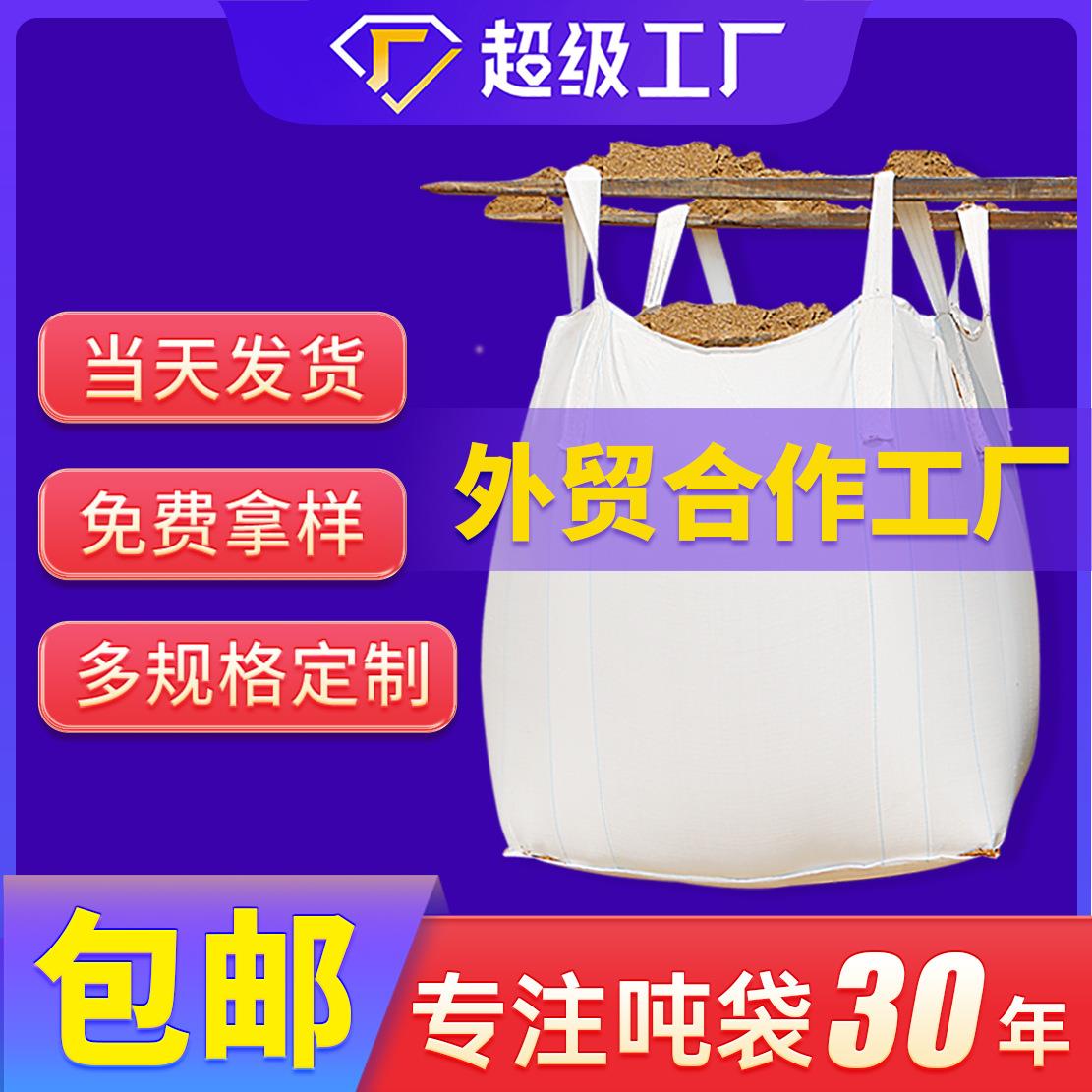白色吨袋1吨集装袋1.5吨吊带加厚四吊吨包袋太空袋软托盘吨包定制