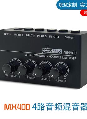 MX400 4通道信号混音器 四进一出乐器话筒混合输出调音台音频混合