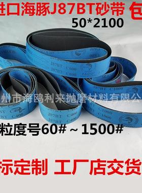 进口料海豚J87BT碳化硅砂带 砂带 打磨带 金属抛光砂带 50*2100mm