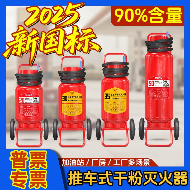 25年新国标星浙安永安牌20kg/30kg/35kg/50kg手推车式干粉灭火器