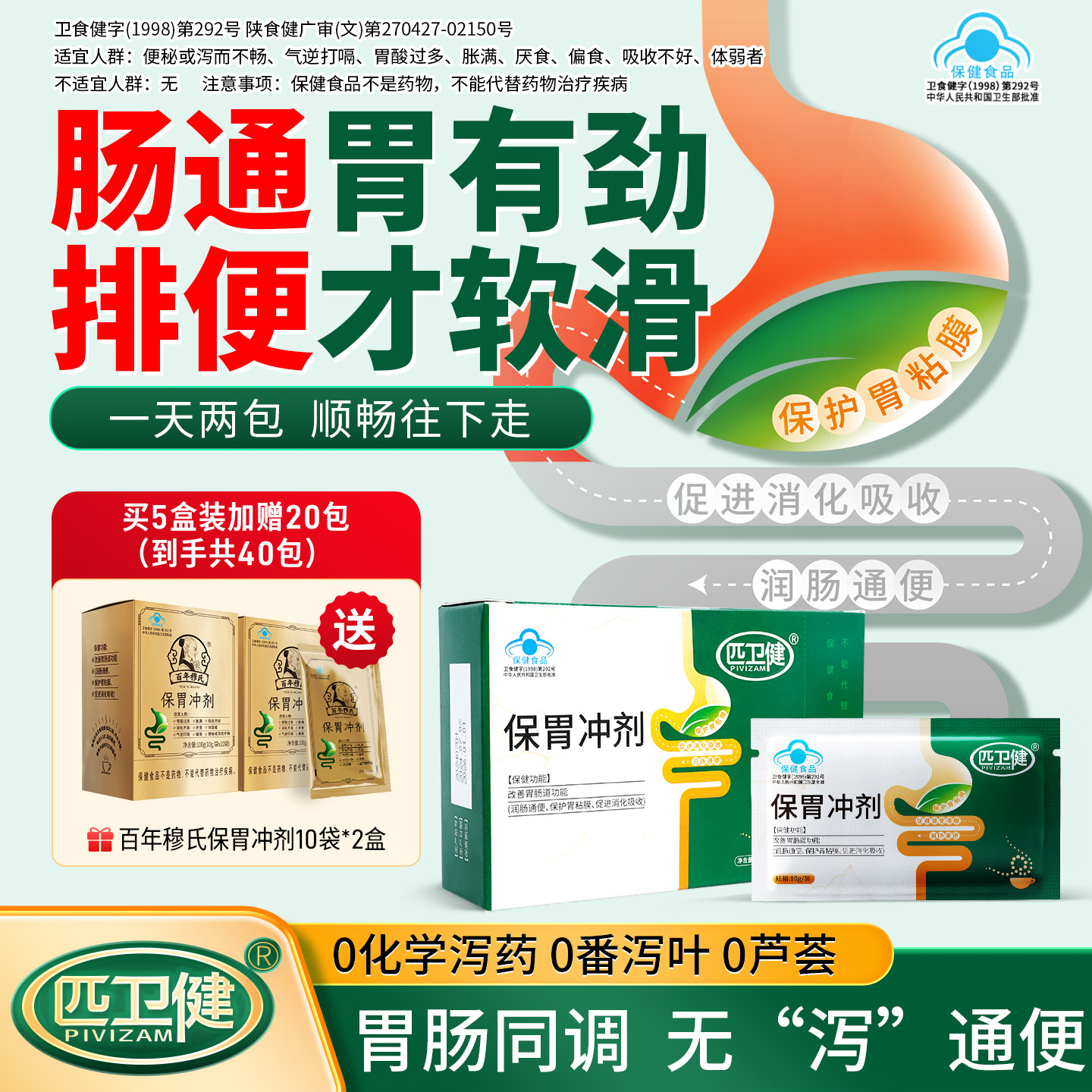 匹卫健保胃冲剂润肠通便便秘泻而不畅改善胃肠道功能促消化吸收y