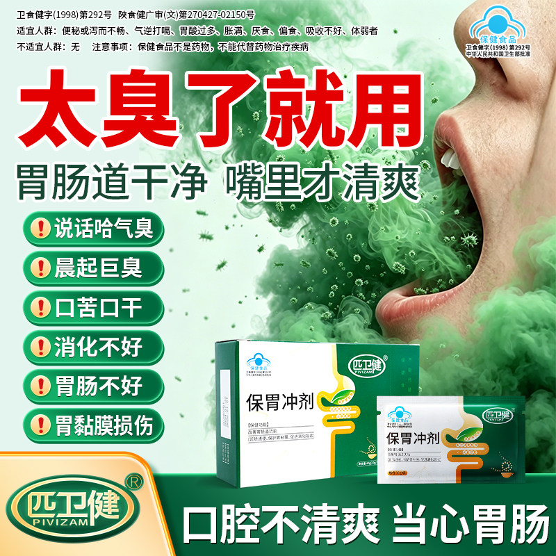 匹卫健保胃冲剂颗粒消化不好肠胃气难闻口气胃酸过多气逆打嗝y