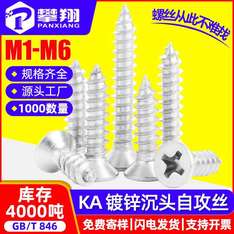 KA铁镀白锌沉头自攻螺丝十字平头自攻丝自攻钉M2/M2.5/M3/M3.5/M4