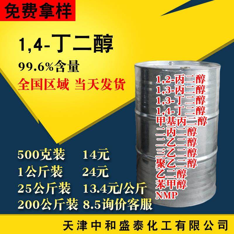 1.4丁二醇BDO 国产工业级99.6含量 溶剂涂料增塑剂原料 14丁二醇