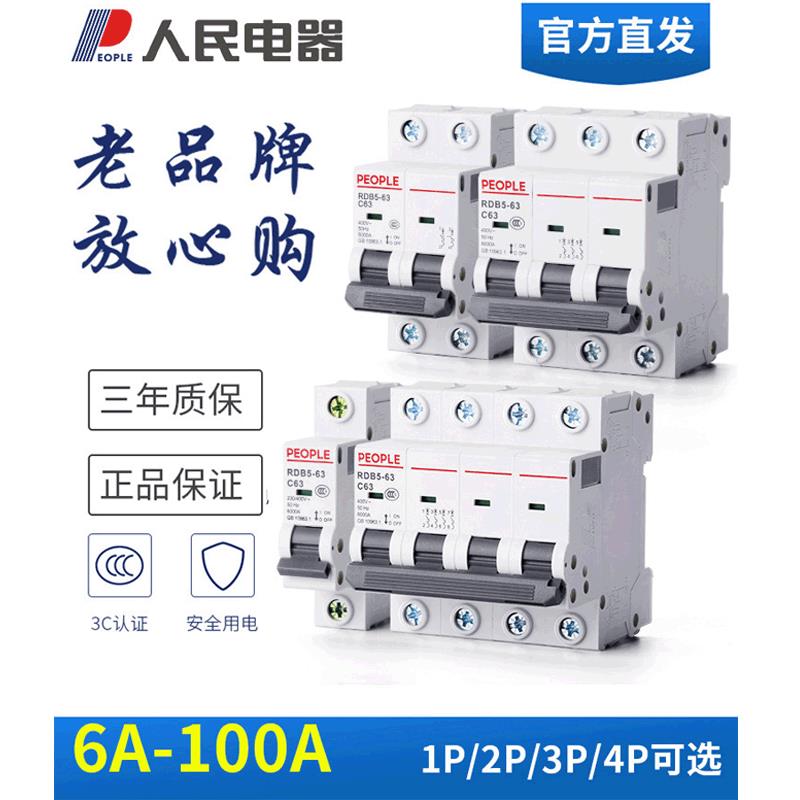 人民电器空气开关DZ47-63家用小型断路器2P32A3P63A空开 RDB5-63