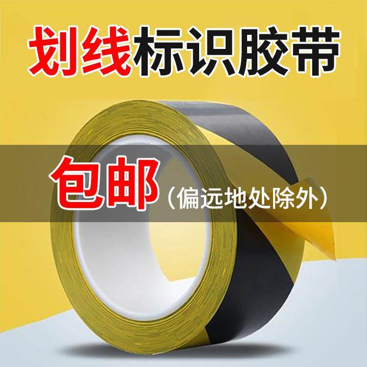 警示胶带 PVC贴车间标线标识划线地板胶带消防安全斑马线警示胶带