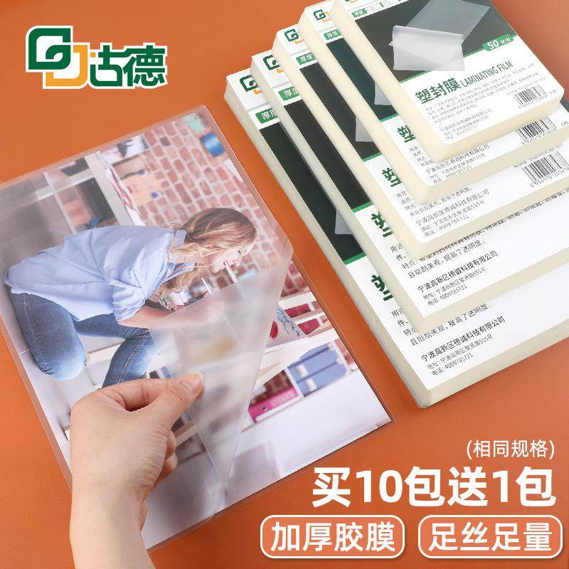 古德A4塑封膜a3照片过塑膜塑封机过胶纸热塑袋过塑机封膜纸热缩膜