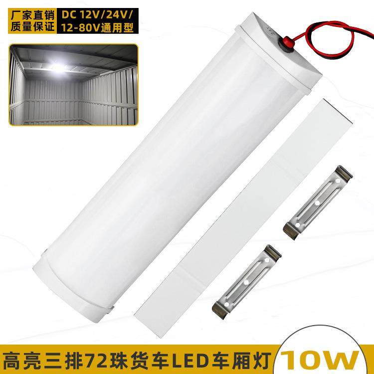 货车高亮LED车厢阅读灯12-80V快递三轮车室内照明灯汽车后备箱灯