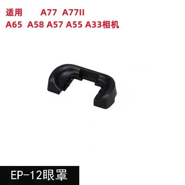 单反眼罩 EP12 眼罩目镜取目镜取景器 眼罩 A77