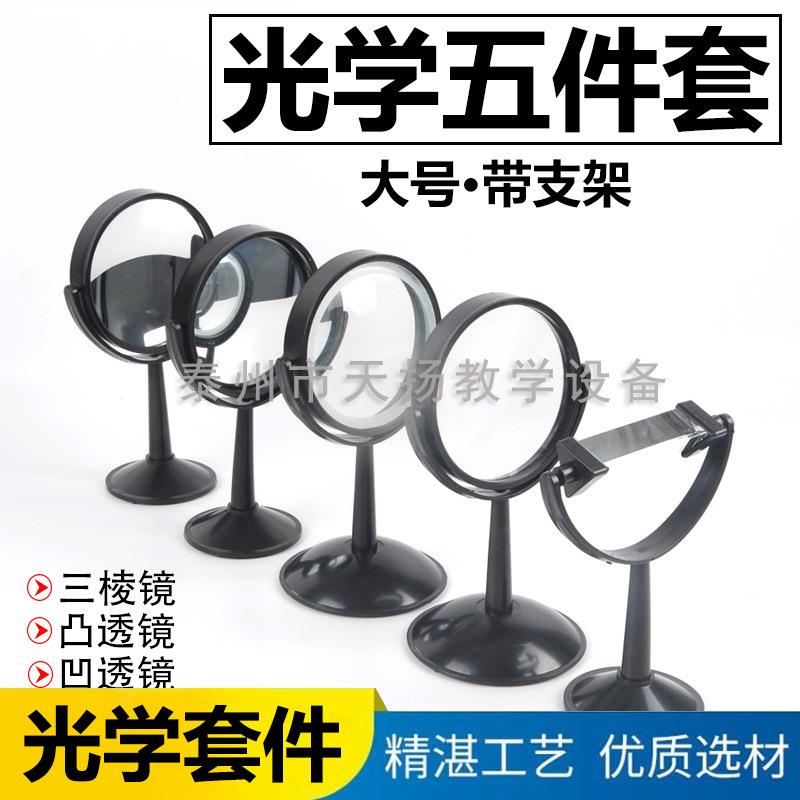 凸面镜凹面镜凸透镜凹透镜大号三棱镜光学实验器材透镜教学带底座