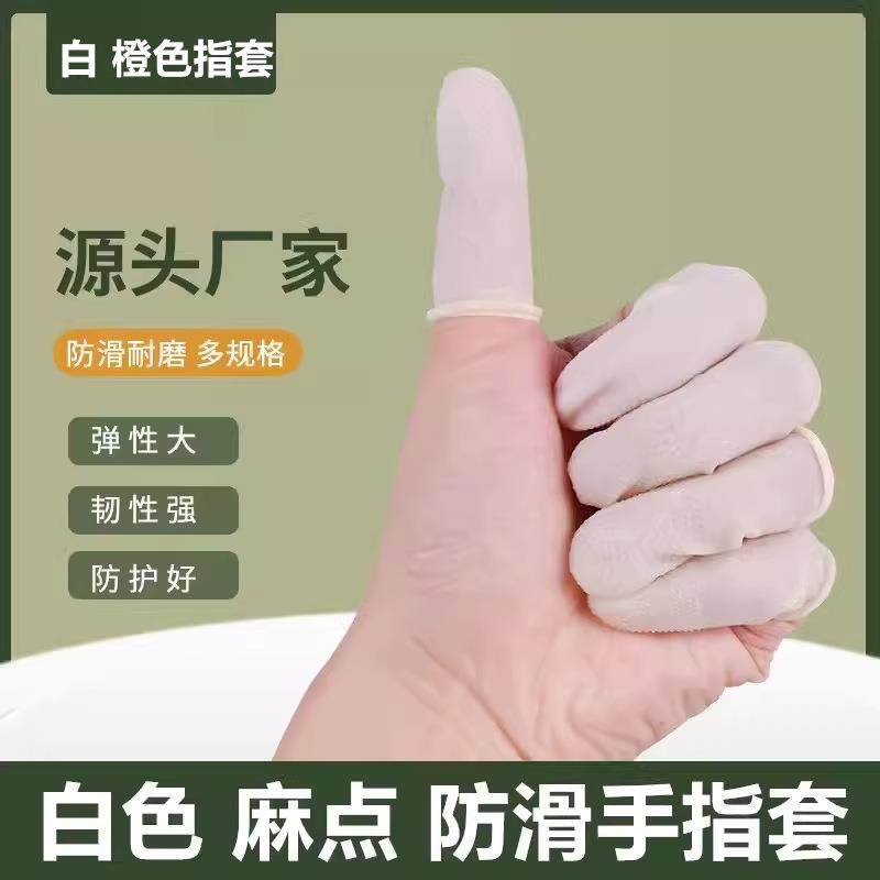 白色防滑手指套白色麻点手指套加厚耐磨乳胶橡胶点钞分翻页指头套