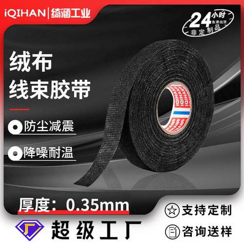 涤纶线束胶带绝缘降噪减震阻燃耐高温防异响汽车捆扎绒布胶带