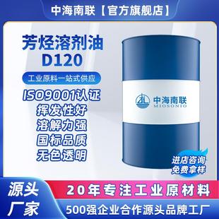 D120号溶剂油芳烃溶剂油环保无味工业级金属清洗剂溶剂芳烃油