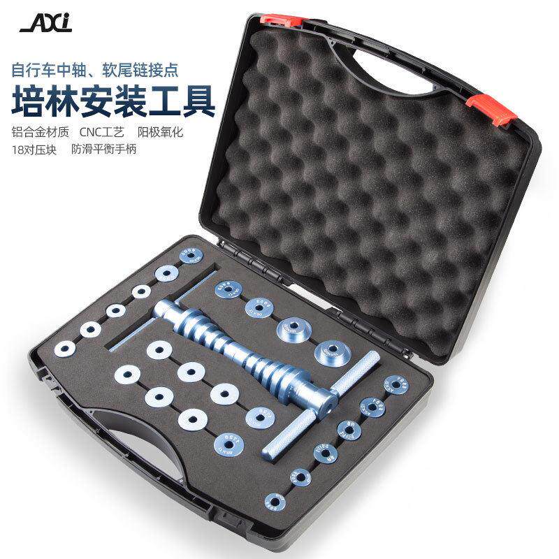 AXI自行车软尾车架转点轴承花鼓培林安装工具轴承压入工具