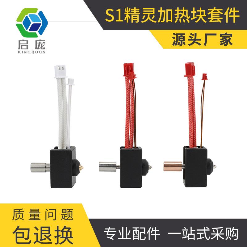 启庞3D打印机配件 Ender3S1精灵喷头热端套件 耐高温镀铜DIY套件