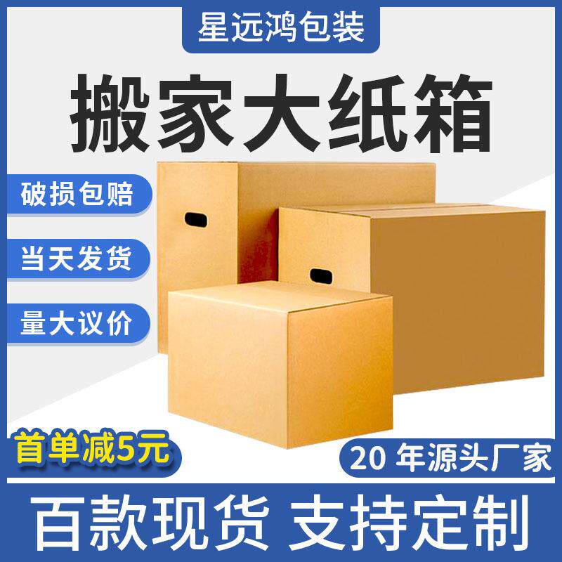 纸箱现货源头厂家快递物流包装特硬打包箱纸盒加厚搬家纸箱子