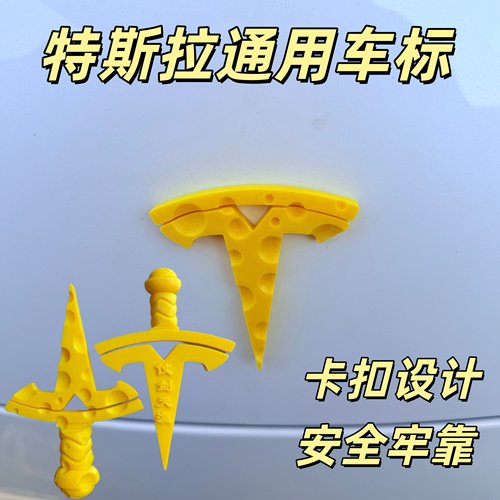 奶酪特斯拉车标贴3D打印立体车贴创意Model3/Y/X/S改装汽车装饰贴