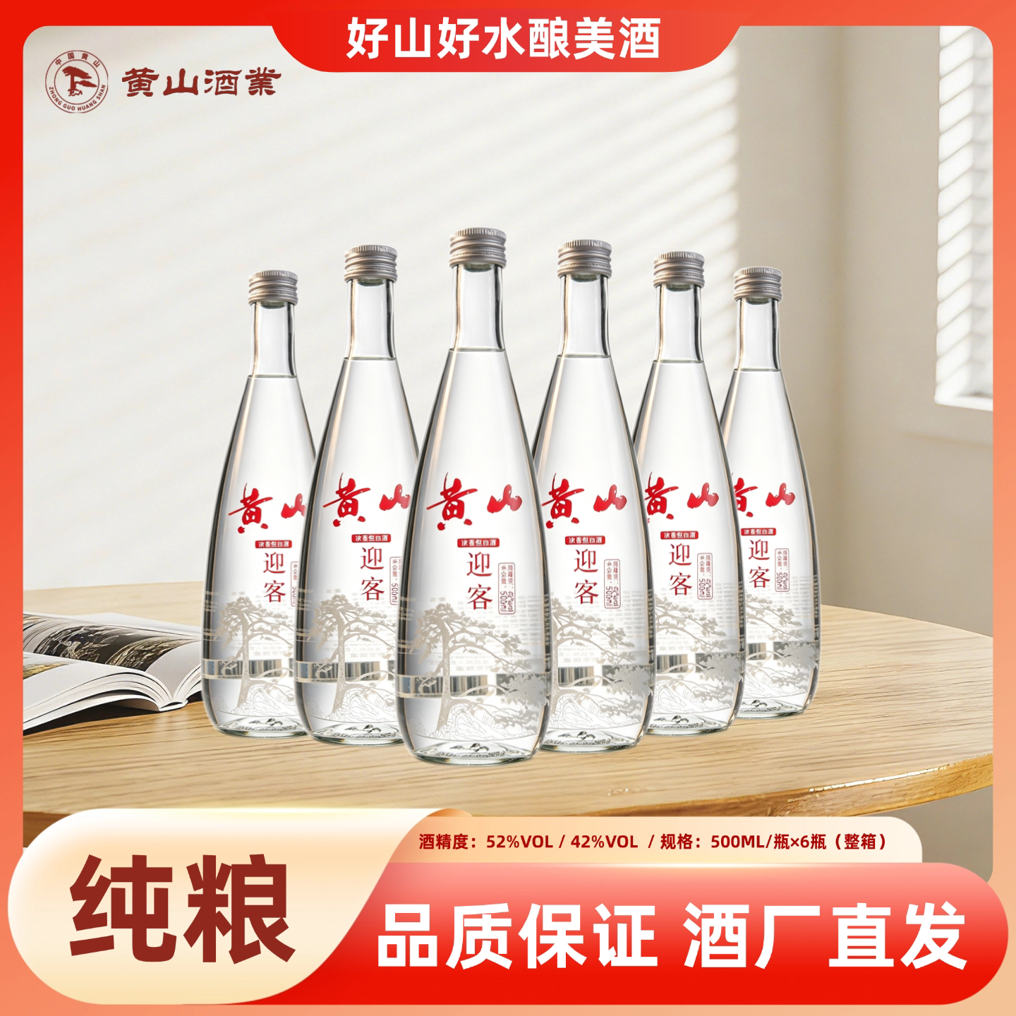 黄山牌 迎客 经典浓香型白酒42/52度500ml*6瓶纯粮食酿造固态发酵