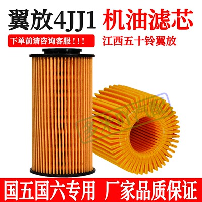 机油滤芯适用江西五十铃翼放4jj1国五国六发动机纸滤8-98018858-0