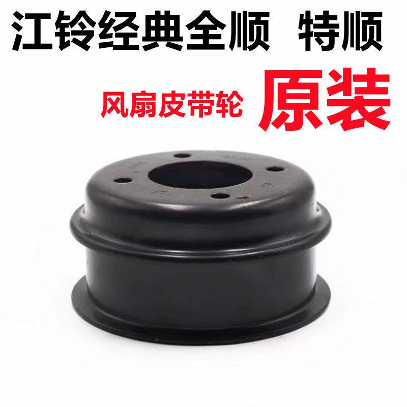适用江铃经典全顺 特顺风扇皮带轮 发电机风扇皮带轮