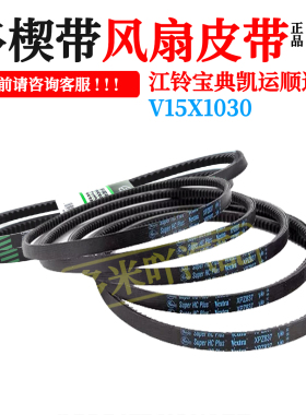 风扇皮带适用五十铃江铃宝典顺达凯运凯锐发电机皮带盖茨V15X1030