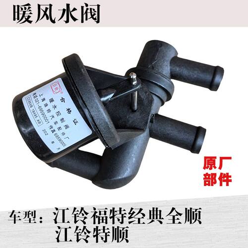 暖风控制阀暖水四通阀适用江铃福特经典全顺特顺暖水阀暖风阀