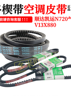 空调皮带适用五十铃江铃顺达凯运凯锐N720冷气泵皮带盖茨V13X880