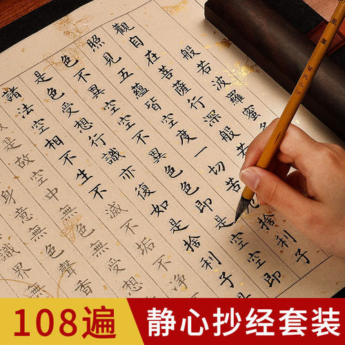 108遍道德经小楷宣纸抄写本